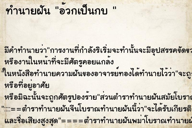 ทำนายฝัน อ้วกเป็นกบ  ตำราโบราณ แม่นที่สุดในโลก